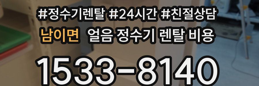 남이면 얼음 정수기 렌탈 비용