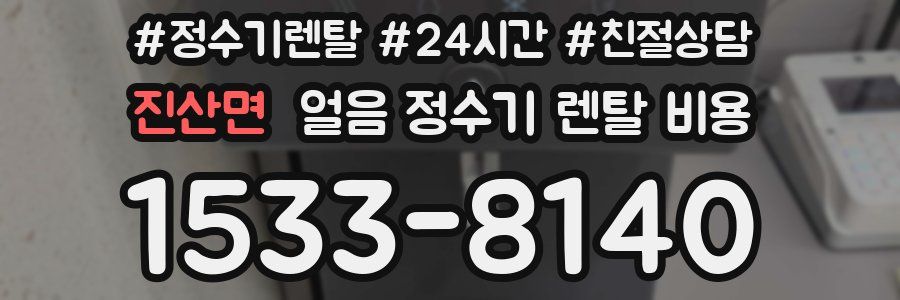 진산면 얼음 정수기 렌탈 비용