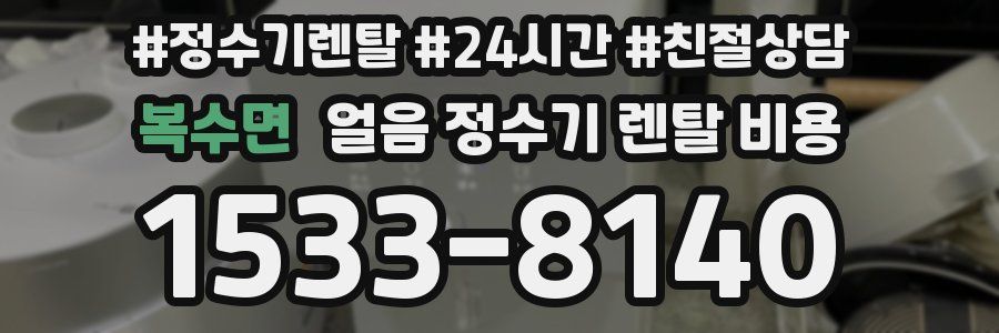 복수면 얼음 정수기 렌탈 비용