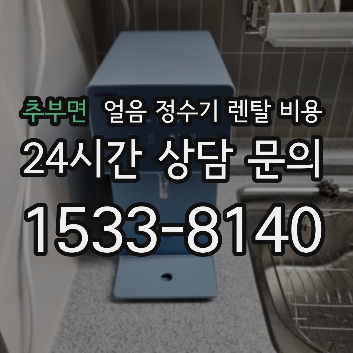 추부면 얼음 정수기 렌탈 비용