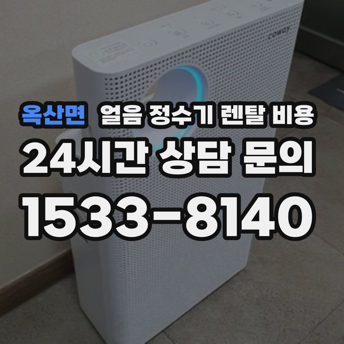 옥산면 얼음 정수기 렌탈 비용 살균 기능 중요성 정리