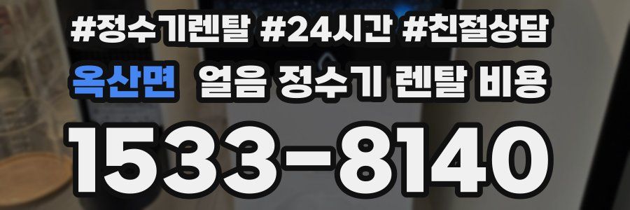 옥산면 얼음 정수기 렌탈 비용