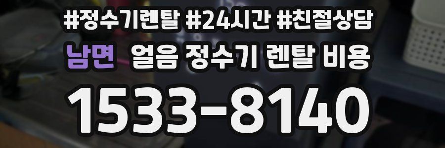 남면 얼음 정수기 렌탈 비용