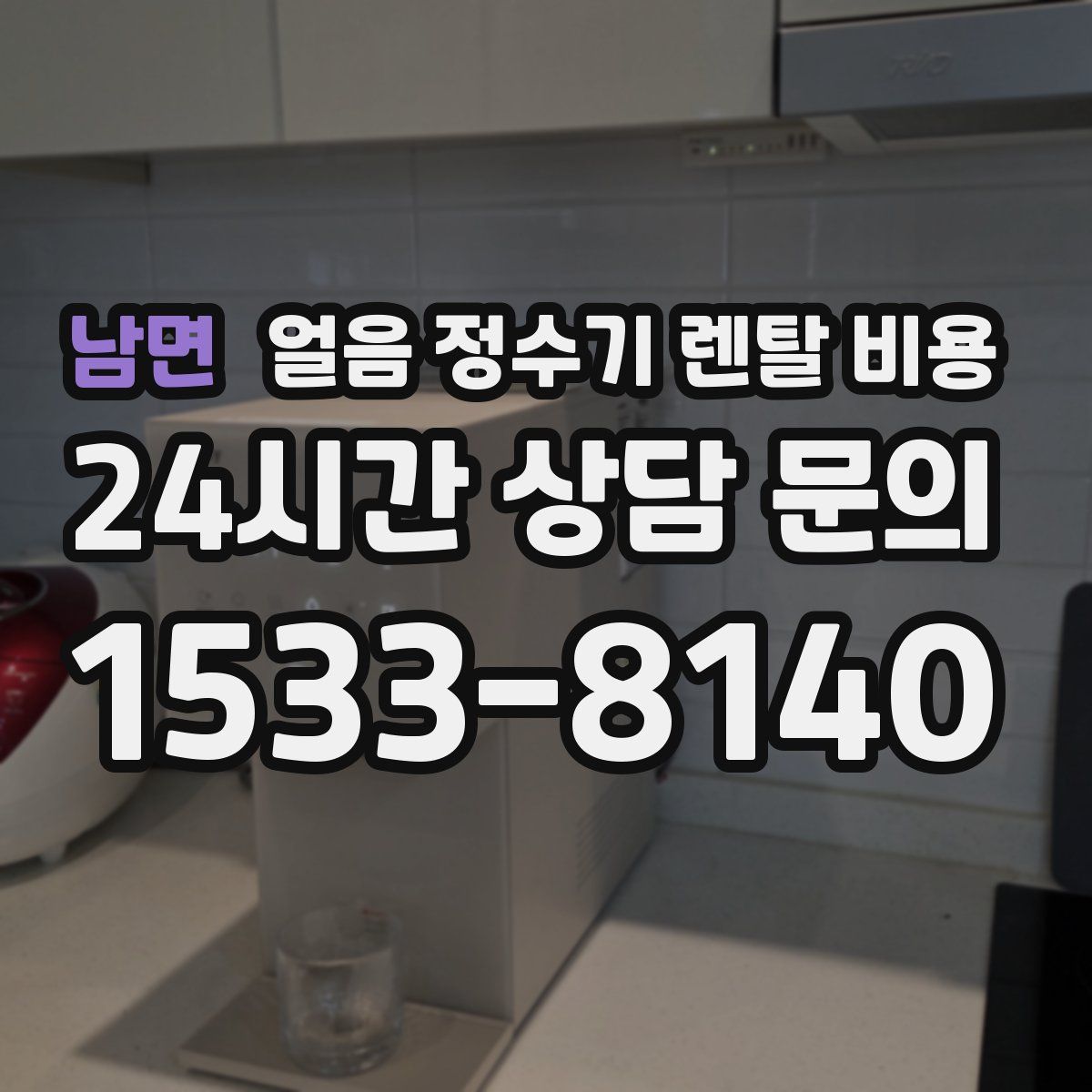 남면 얼음 정수기 렌탈 비용