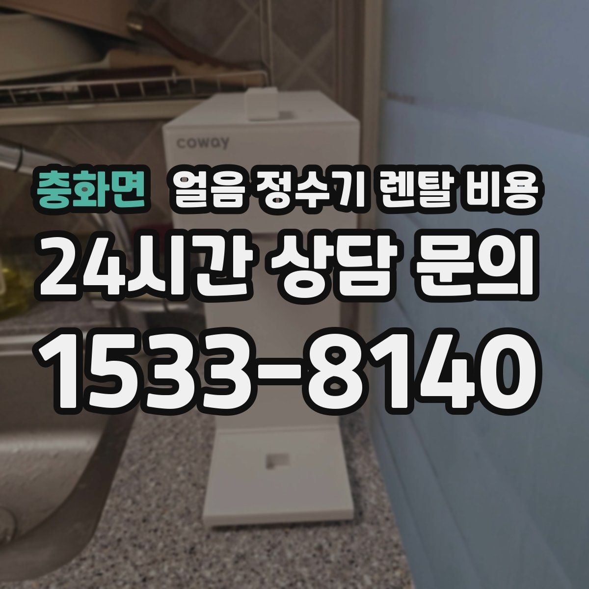 충화면 얼음 정수기 렌탈 비용 첫 달 비용이 다른 이유