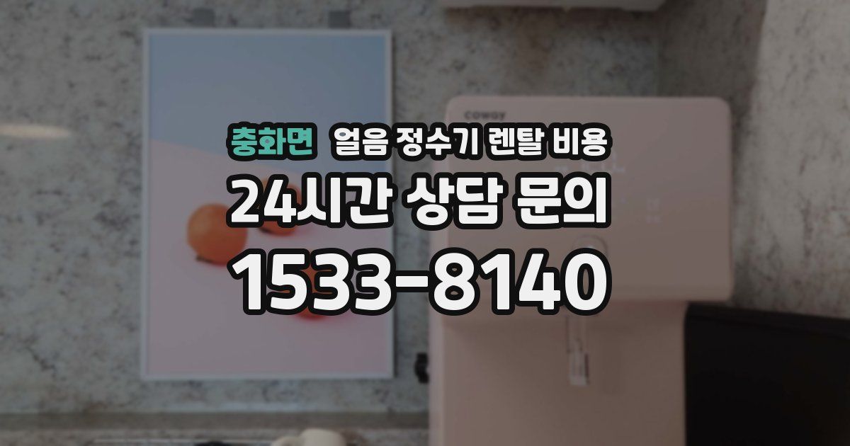 충화면 얼음 정수기 렌탈 비용