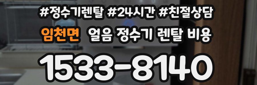 임천면 얼음 정수기 렌탈 비용