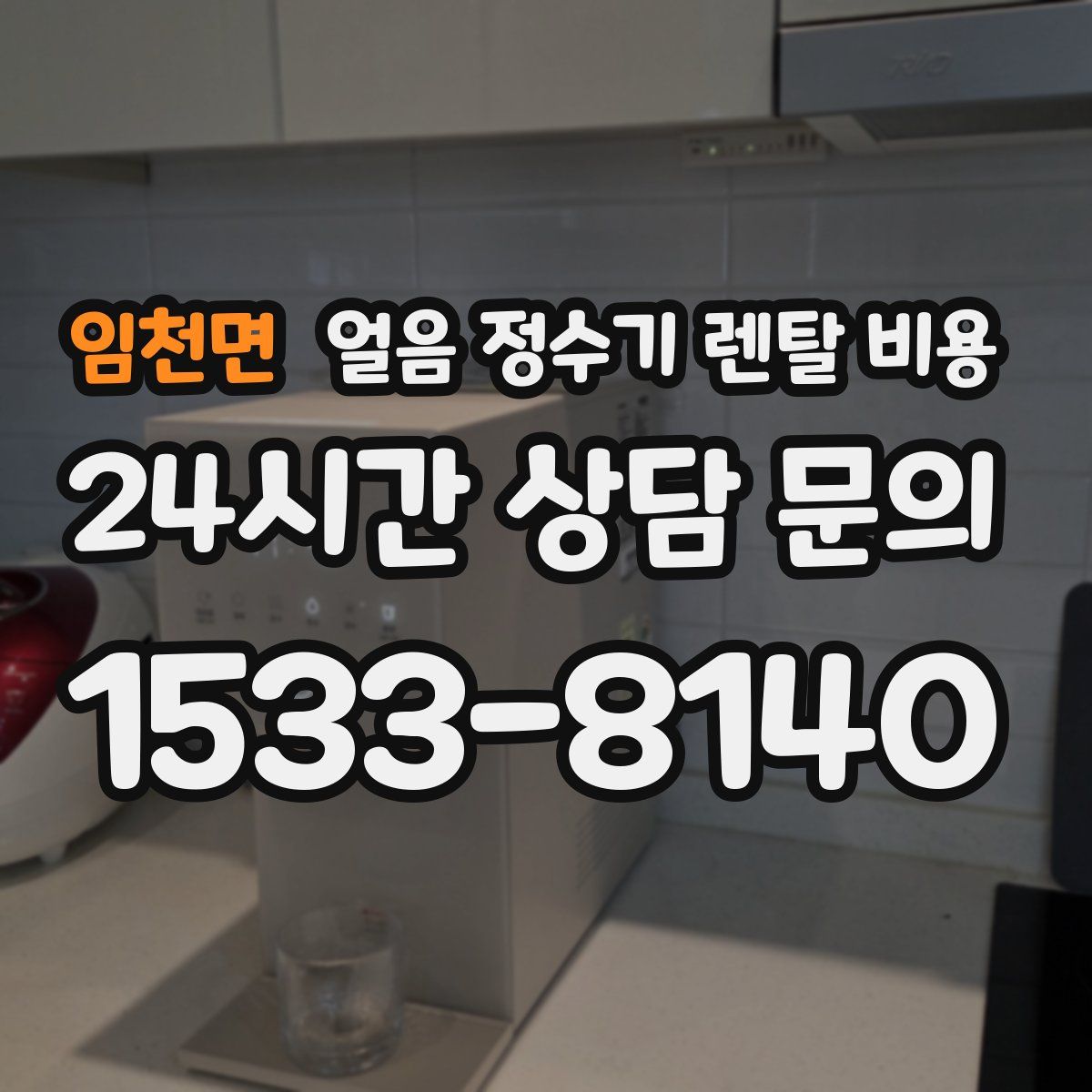 임천면 얼음 정수기 렌탈 비용