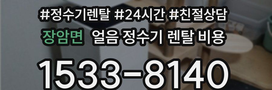 장암면 얼음 정수기 렌탈 비용