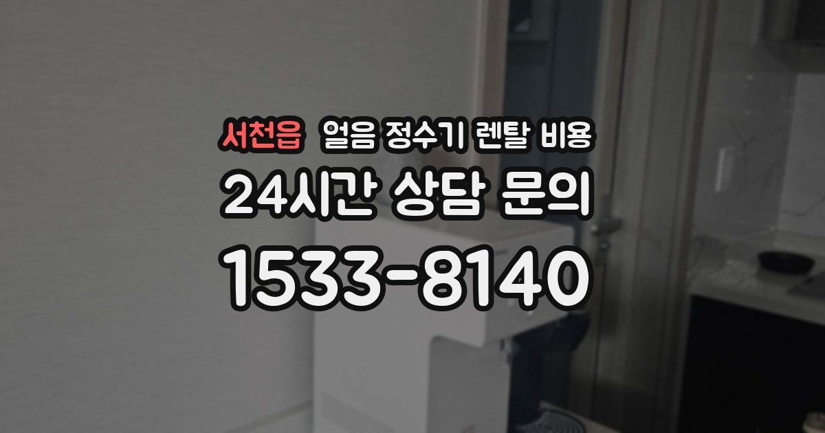 서천읍 얼음 정수기 렌탈 비용