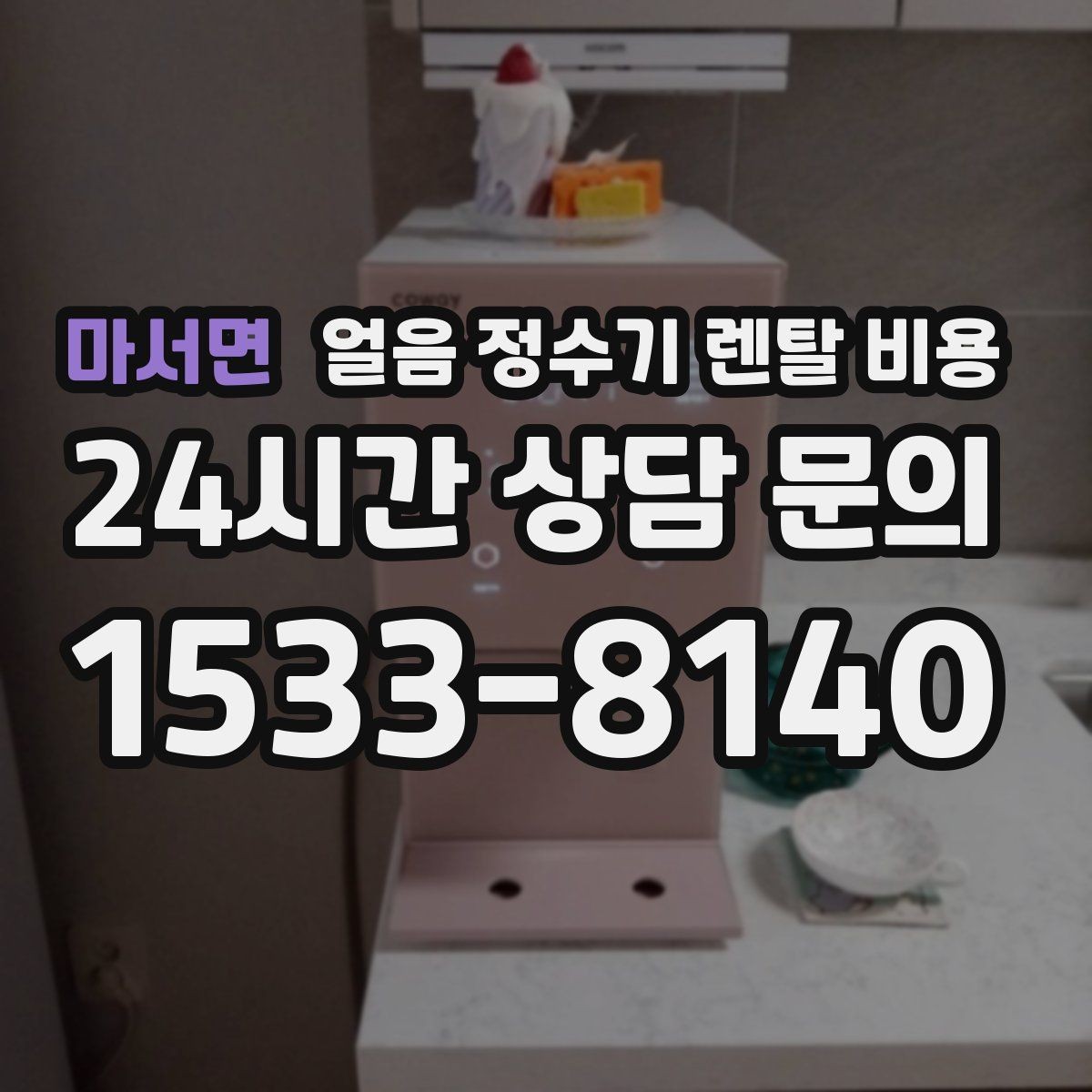 마서면 얼음 정수기 렌탈 비용 첫 정수기 선택이 어려울 때