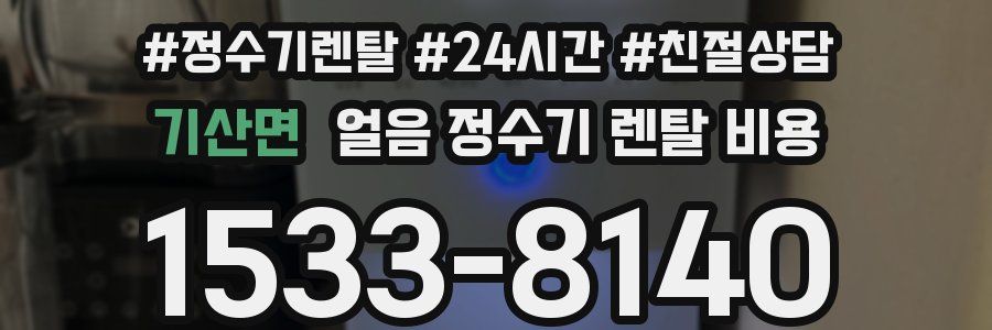 기산면 얼음 정수기 렌탈 비용