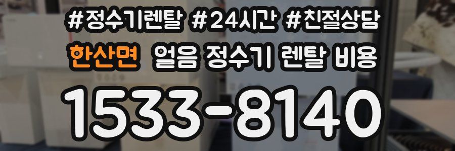 한산면 얼음 정수기 렌탈 비용