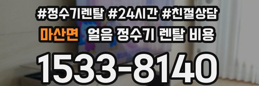 마산면 얼음 정수기 렌탈 비용