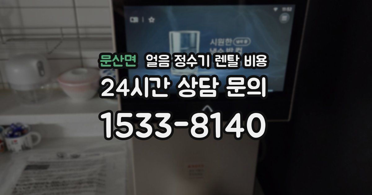 문산면 얼음 정수기 렌탈 비용