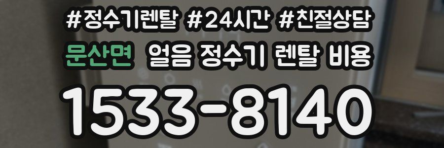 문산면 얼음 정수기 렌탈 비용