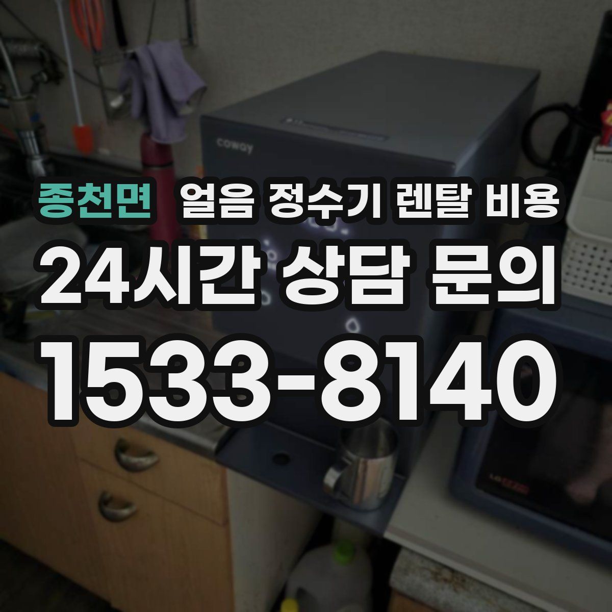 종천면 얼음 정수기 렌탈 비용