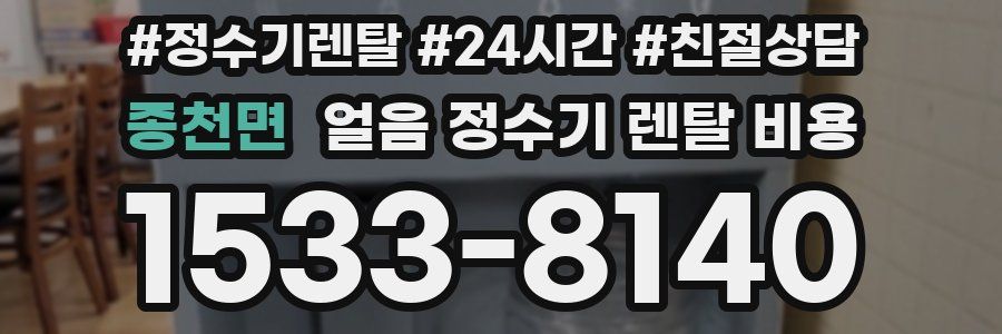 종천면 얼음 정수기 렌탈 비용