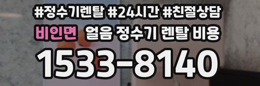 비인면 얼음 정수기 렌탈 비용