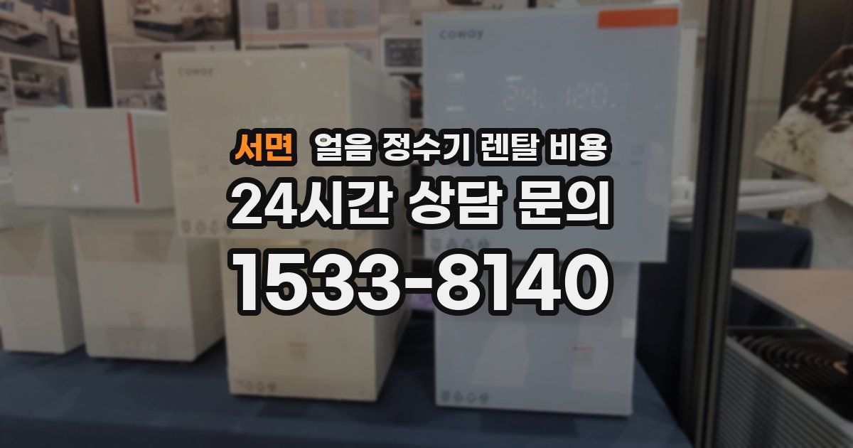 서면 얼음 정수기 렌탈 비용