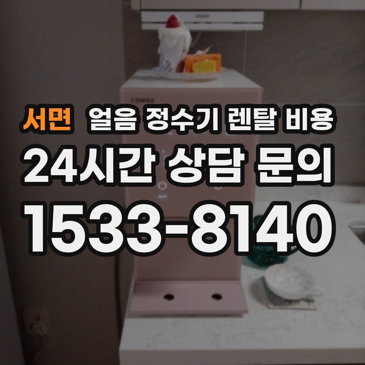 서면 얼음 정수기 렌탈 비용