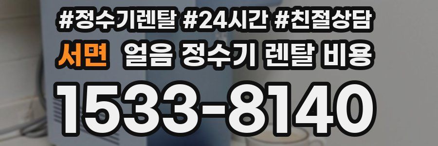 서면 얼음 정수기 렌탈 비용