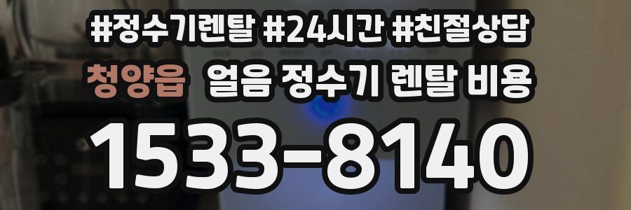 청양읍 얼음 정수기 렌탈 비용