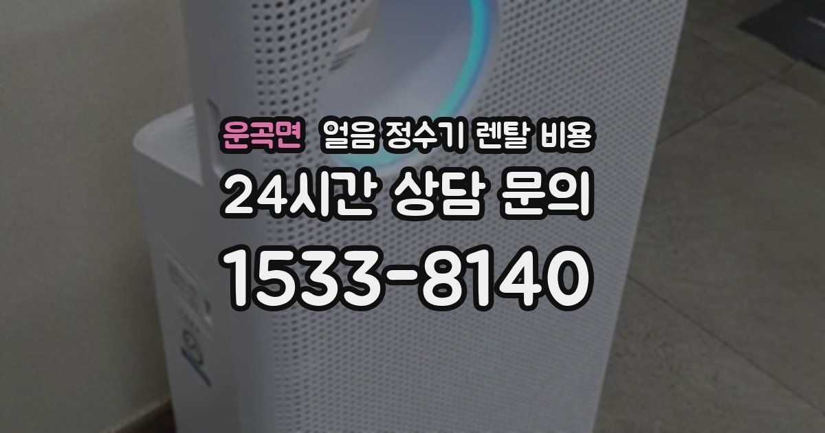 운곡면 얼음 정수기 렌탈 비용