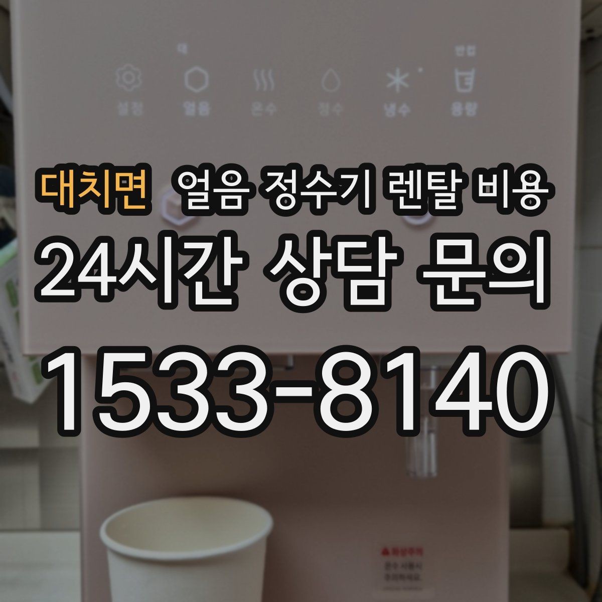 대치면 얼음 정수기 렌탈 비용 어린 자녀 있는 집의 선택 기준