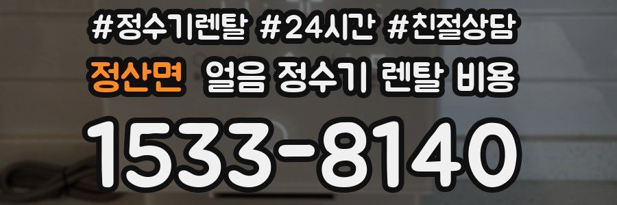 정산면 얼음 정수기 렌탈 비용