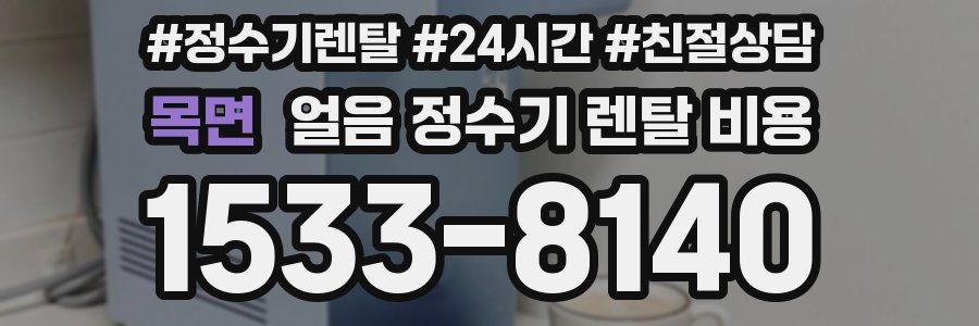 목면 얼음 정수기 렌탈 비용