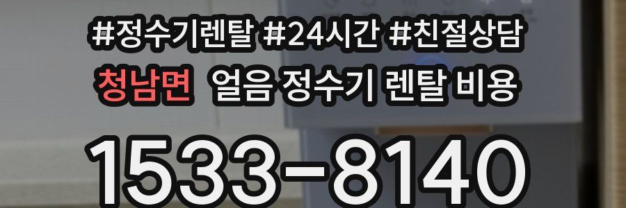 청남면 얼음 정수기 렌탈 비용