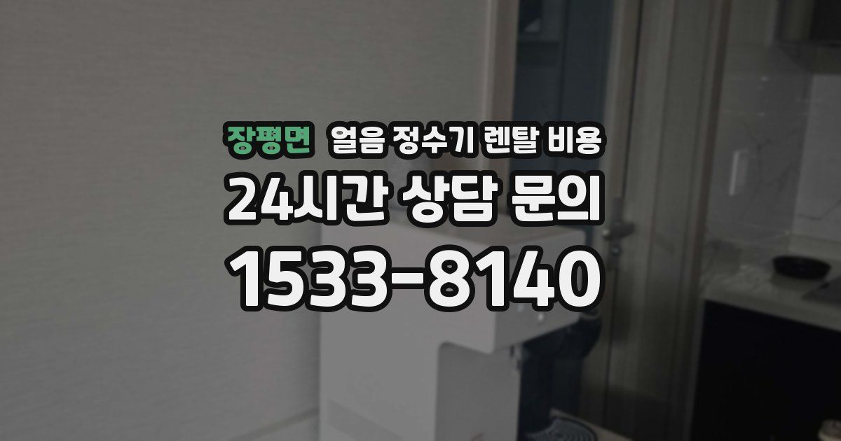 장평면 얼음 정수기 렌탈 비용