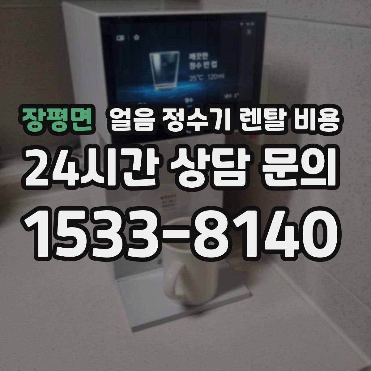 장평면 얼음 정수기 렌탈 비용