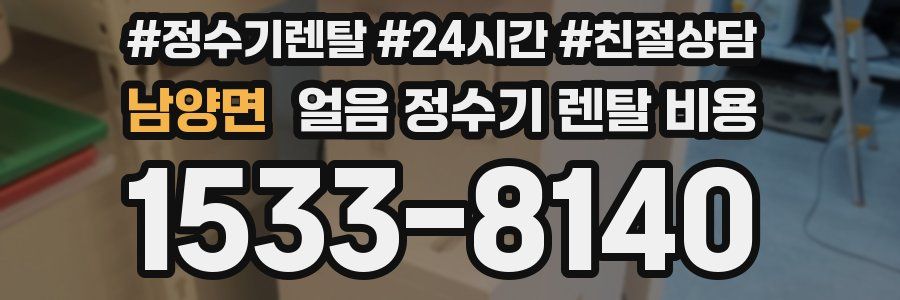 남양면 얼음 정수기 렌탈 비용