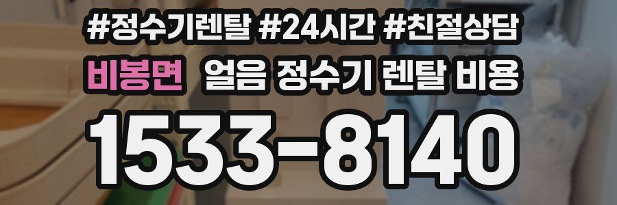 비봉면 얼음 정수기 렌탈 비용