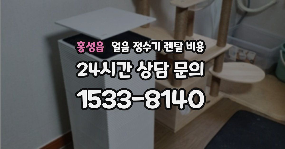 홍성읍 얼음 정수기 렌탈 비용