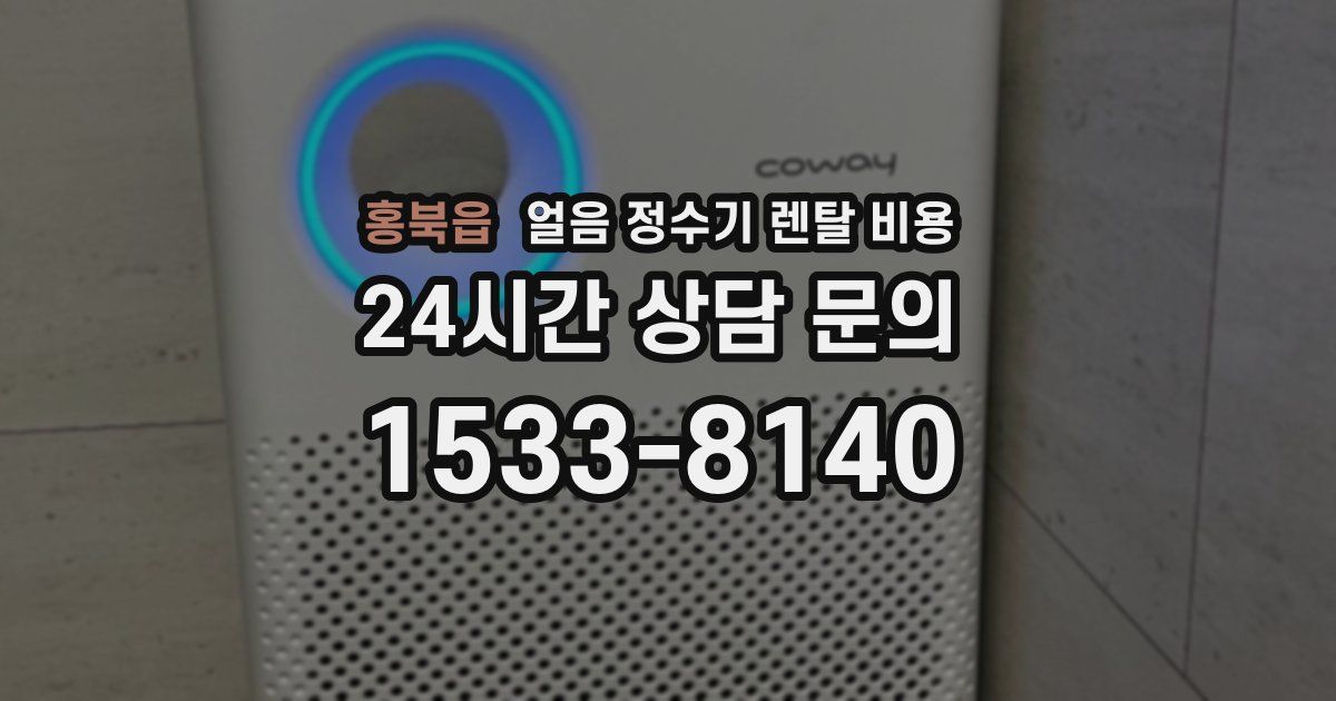 홍북읍 얼음 정수기 렌탈 비용