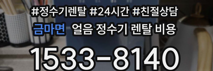 금마면 얼음 정수기 렌탈 비용