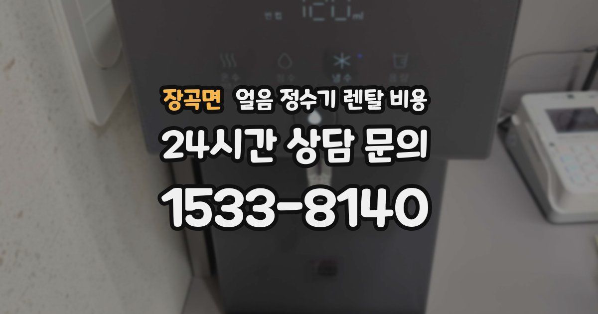 장곡면 얼음 정수기 렌탈 비용