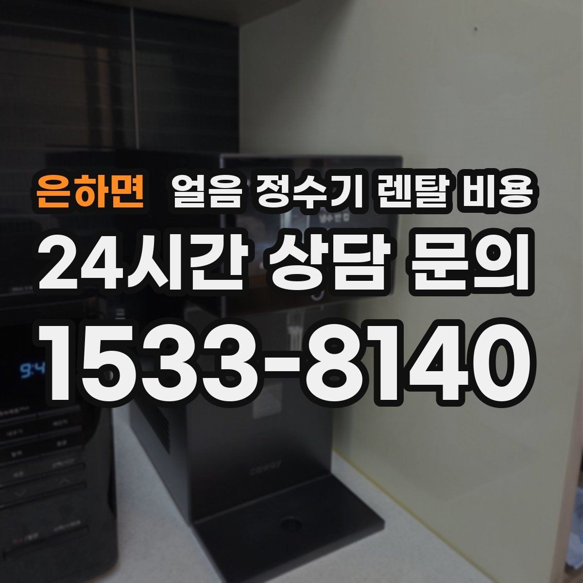 은하면 얼음 정수기 렌탈 비용 위약금 구조 쉽게 이해하기