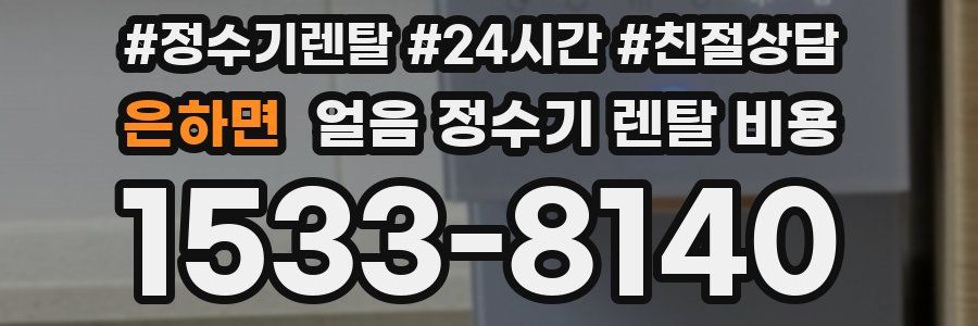 은하면 얼음 정수기 렌탈 비용