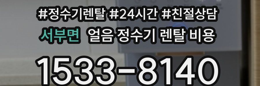 서부면 얼음 정수기 렌탈 비용
