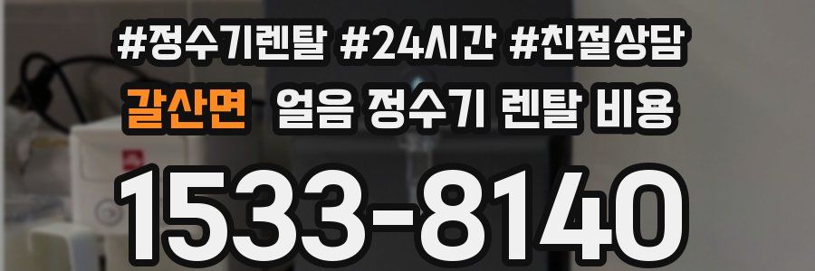 갈산면 얼음 정수기 렌탈 비용