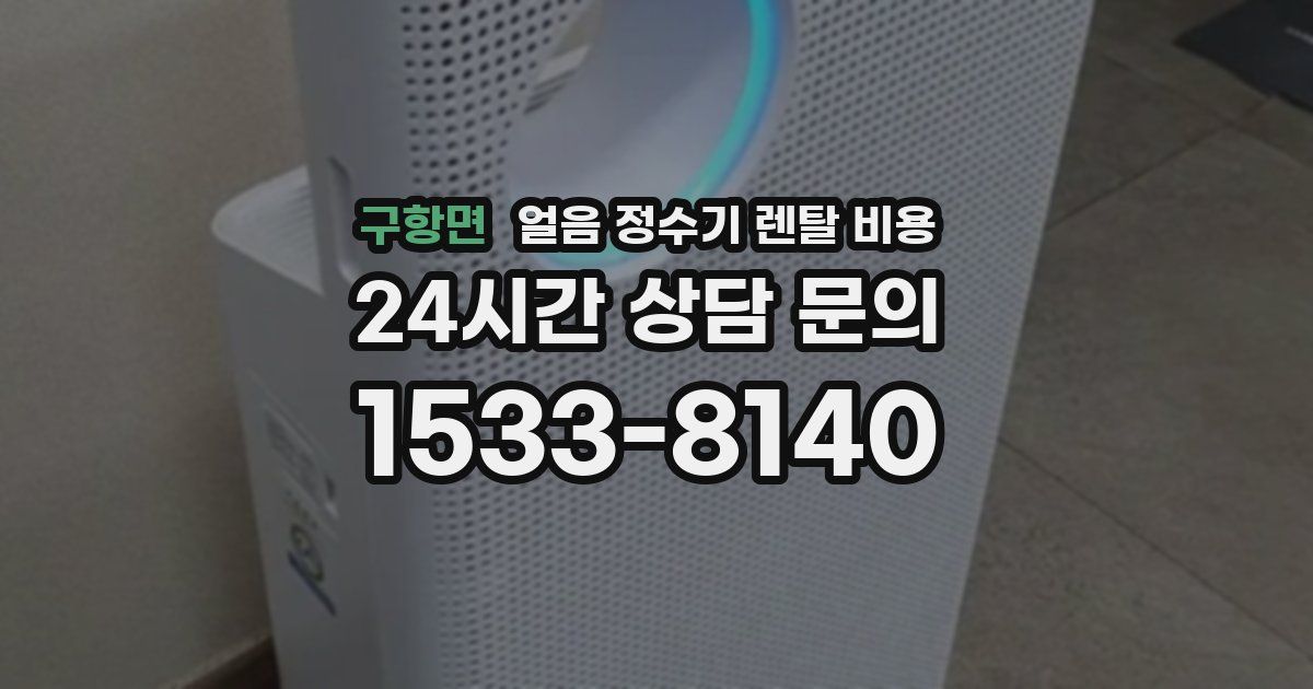 구항면 얼음 정수기 렌탈 비용