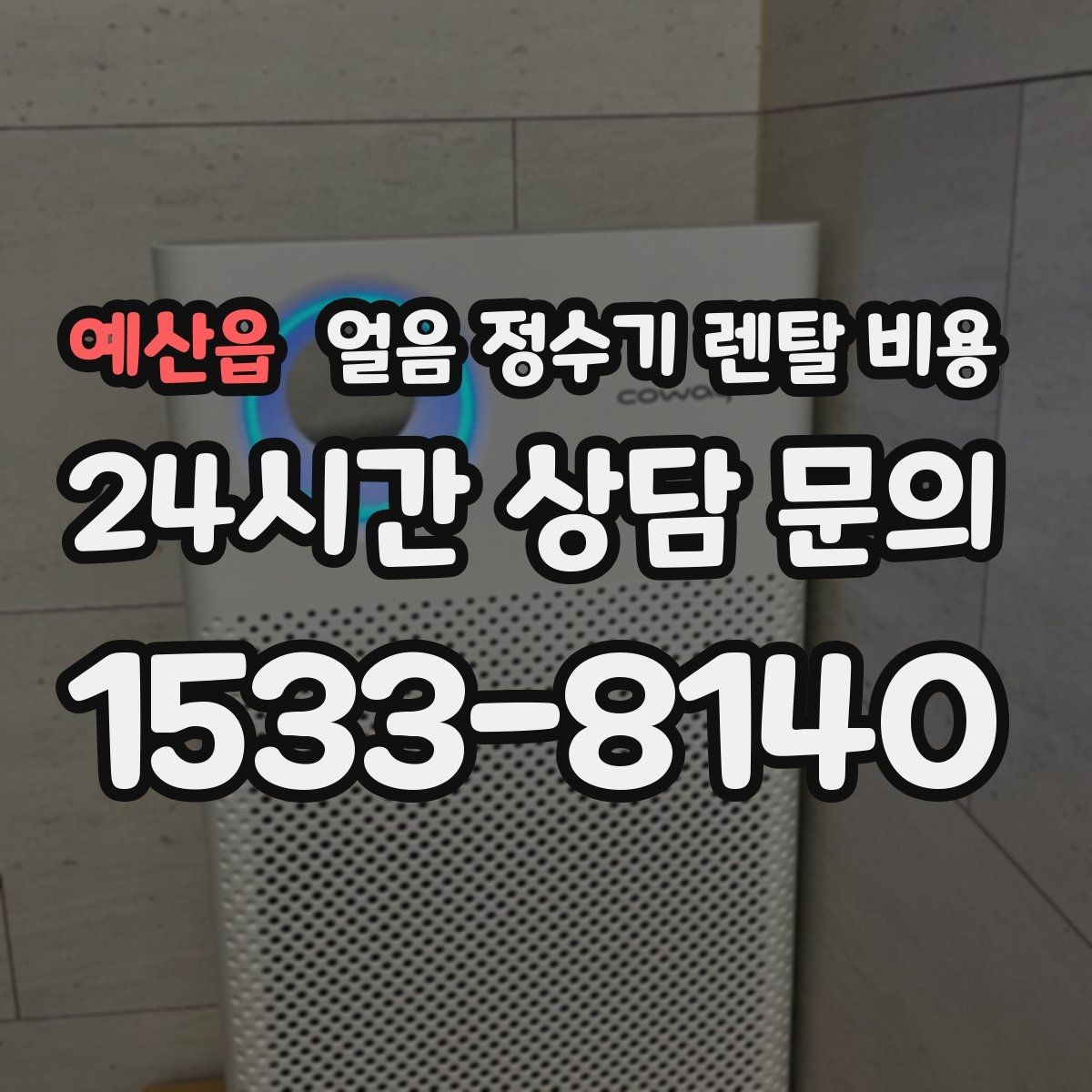 예산읍 얼음 정수기 렌탈 비용 리뷰만 믿고 선택하면 안 되는 이유