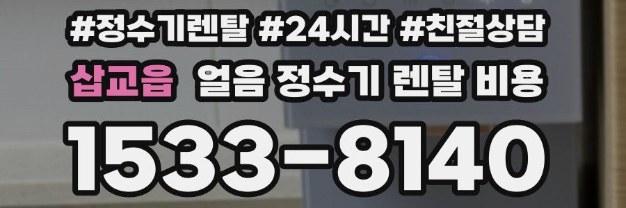 삽교읍 얼음 정수기 렌탈 비용