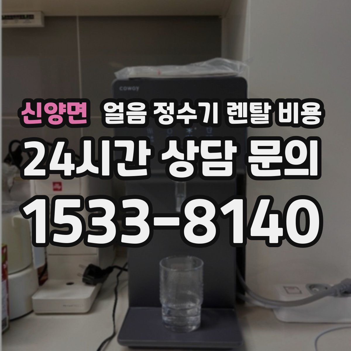 신양면 얼음 정수기 렌탈 비용