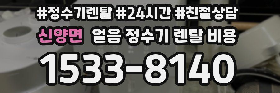 신양면 얼음 정수기 렌탈 비용