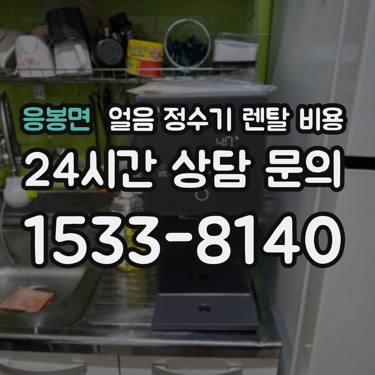 응봉면 얼음 정수기 렌탈 비용 고객센터 대응까지 확인해야 하는 이유
